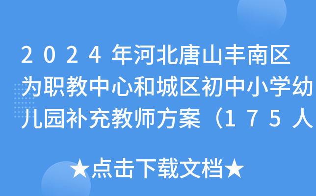 2024年河北唐山丰南区为职教中心和城区初中小开云kaiyun(中国)幼儿园补充教师方案（175人）