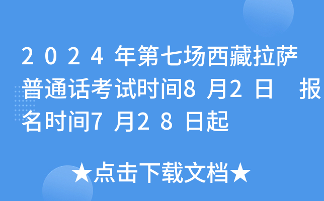 2024年第七场西藏拉萨普通话考试时间8月2日 报名时间7月28日起