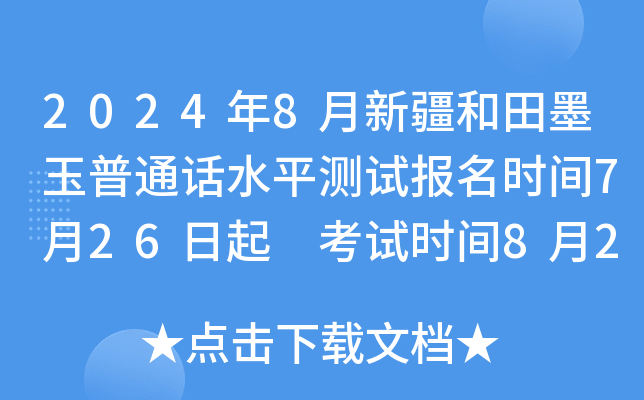2024年8月新疆和田墨玉普通话水平测试报名时间7月26日起 考试时间8月2日-3日