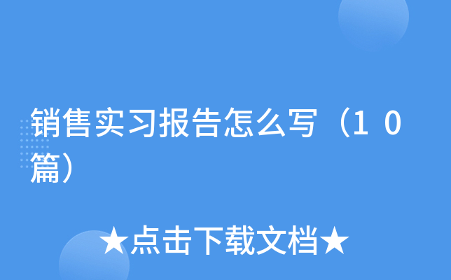 销售实习报告怎么写（10篇）
