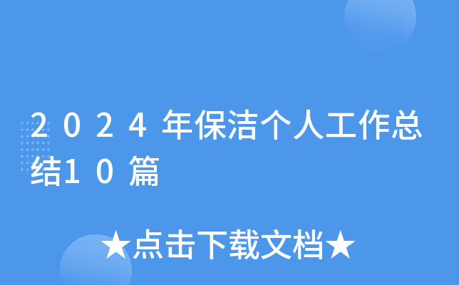 2024年保洁个人工作总结10篇