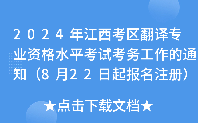 2024年江西考区翻译专业资格水平考试考务工作的通知（8月22日起报名注册）