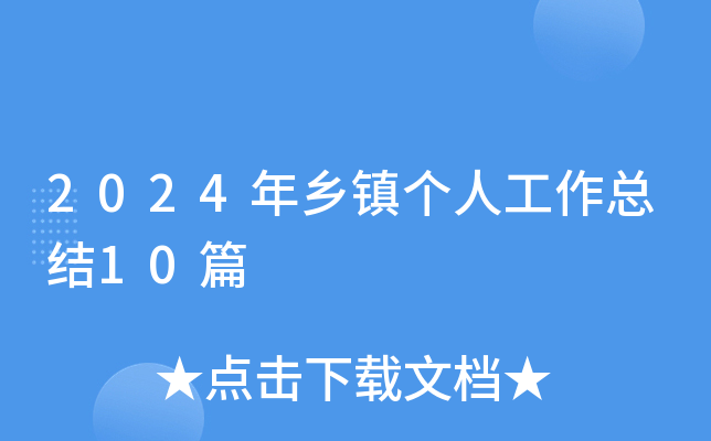 2024年乡镇个人工作总结10篇