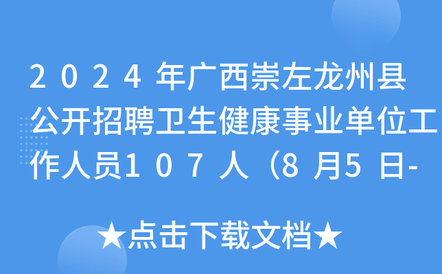 2024年广西崇左龙州县公开招聘卫生健康事业单位工作人员107人（8月5日-9日报名）