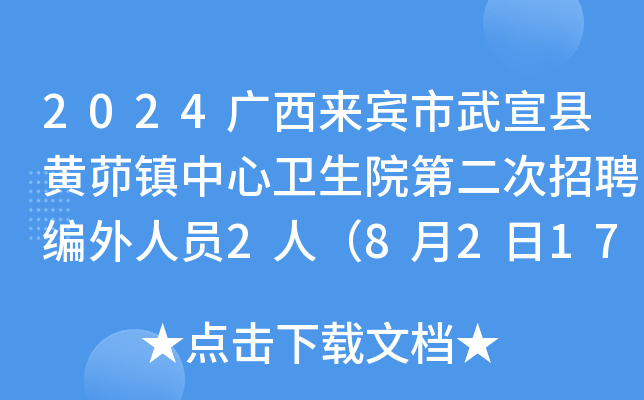 2024广西来宾市武宣县黄茆镇中心卫生院第二次招聘编外人员2人（8月2日17:00前报名）
