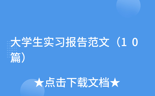 大开云kaiyun(中国)生实习报告范文（10篇）