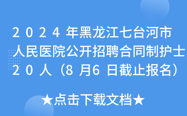 2024年黑龙江七台河市人民医院公开招聘合同制护士20人（8月6日截止报名）