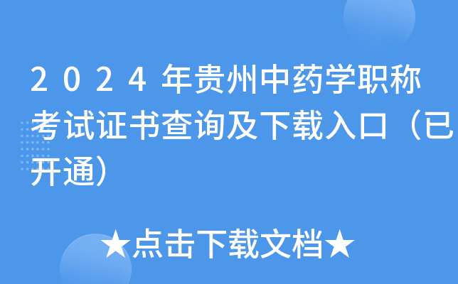2024年贵州中药开云kaiyun(中国)职称考试证书查询及下载入口（已开通）
