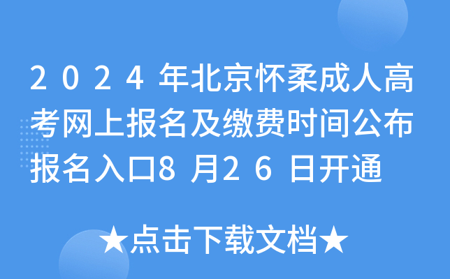 2024年北京怀柔成人高考网上报名及缴费时间公布 报名入口8月26日开通