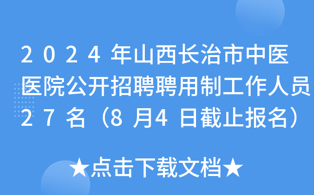 2024年山西长治市中医医院公开招聘聘用制工作人员27名（8月4日截止报名）