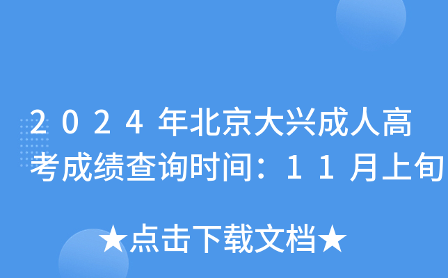 2024年北京大兴成人高考成绩查询时间：11月上旬