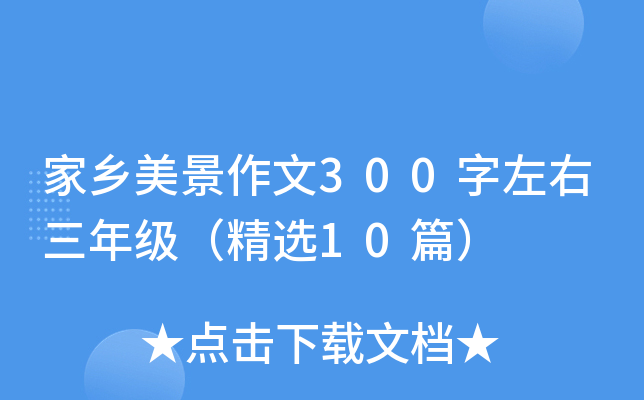 家乡美景作文300字左右三年级（精选10篇）