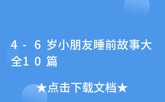 4-6岁小朋友睡前故事大全10篇