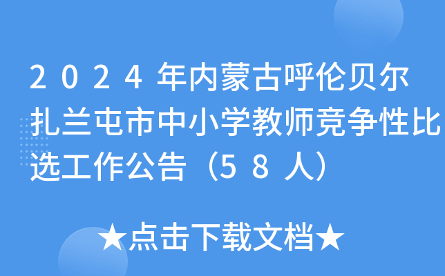 2024年内蒙古呼伦贝尔扎兰屯市中小开云kaiyun(中国)教师竞争性比选工作公告（58人）