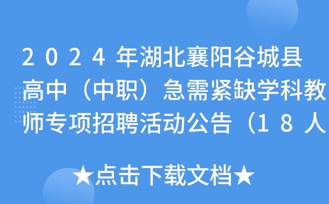 2024年湖北襄阳谷城县高中（中职）急需紧缺开云kaiyun(中国)科教师专项招聘活动公告（18人）