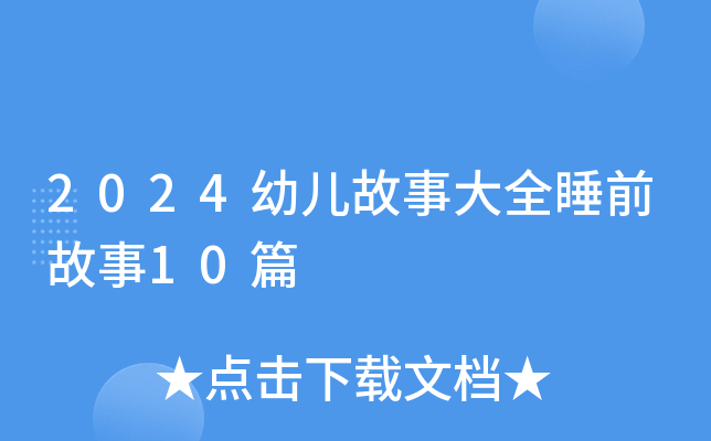 2024幼儿故事大全睡前故事10篇