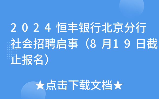 2024恒丰银行北京分行社会招聘启事（8月19日截止报名）