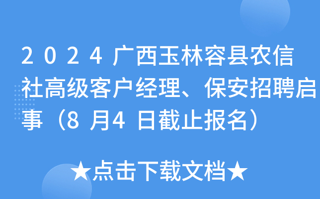 2024广西玉林容县农信社高级客户经理、保安招聘启事（8月4日截止报名）
