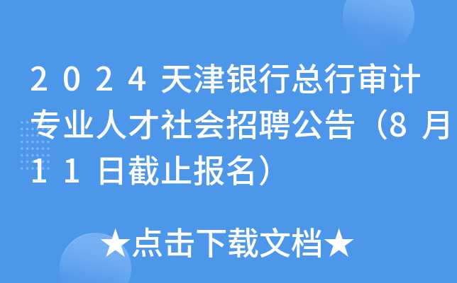 2024天津银行总行审计专业人才社会招聘公告（8月11日截止报名）