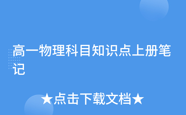 高一物理科目知识点上册笔记