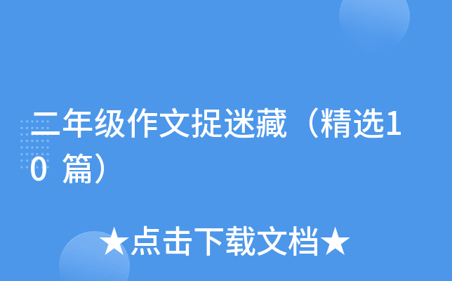二年级作文捉迷藏（精选10篇）