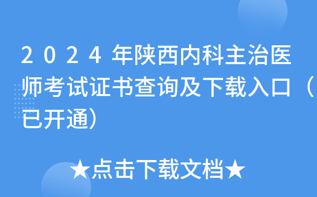 2024年陕西内科主治医师考试证书查询及下载入口（已开通）