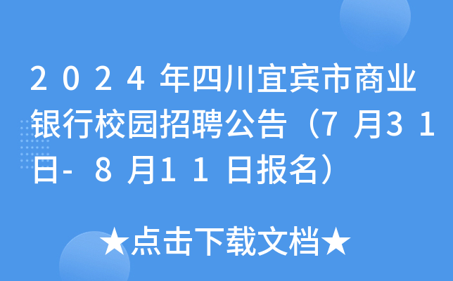 2024年四川宜宾市商业银行校园招聘公告（7月31日-8月11日报名）