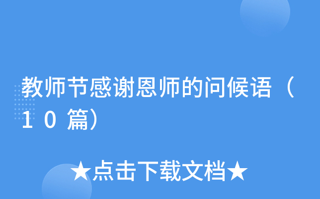 教师节感谢恩师的问候语（10篇）