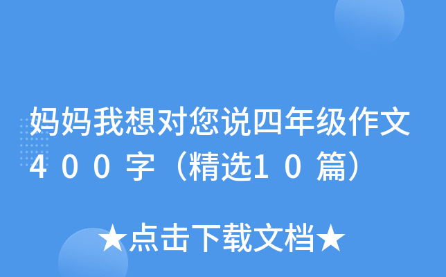 妈妈我想对您说四年级作文400字（精选10篇）
