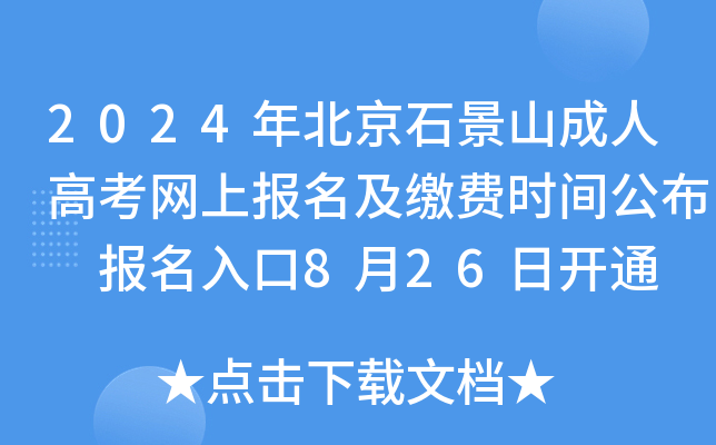 2024年北京石景山成人高考网上报名及缴费时间公布 报名入口8月26日开通