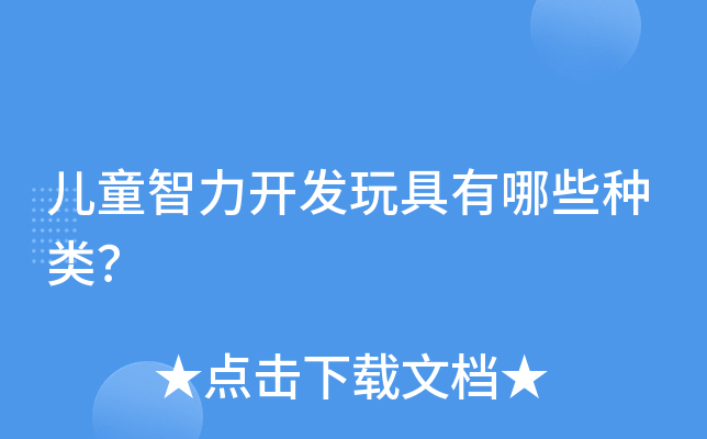 儿童智力开发玩具有哪些种类？
