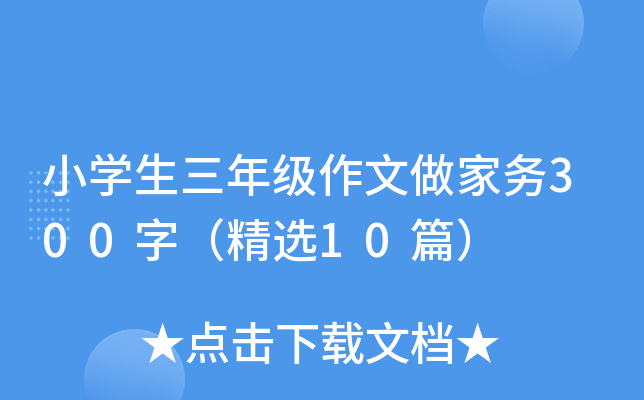 小开云kaiyun(中国)生三年级作文做家务300字（精选10篇）