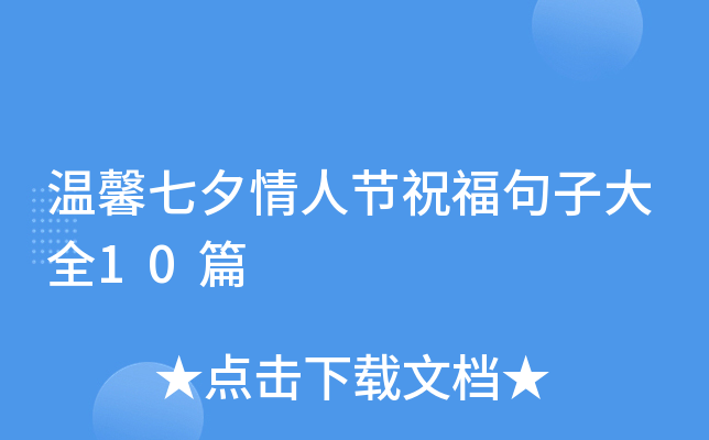 温馨七夕情人节祝福句子大全10篇
