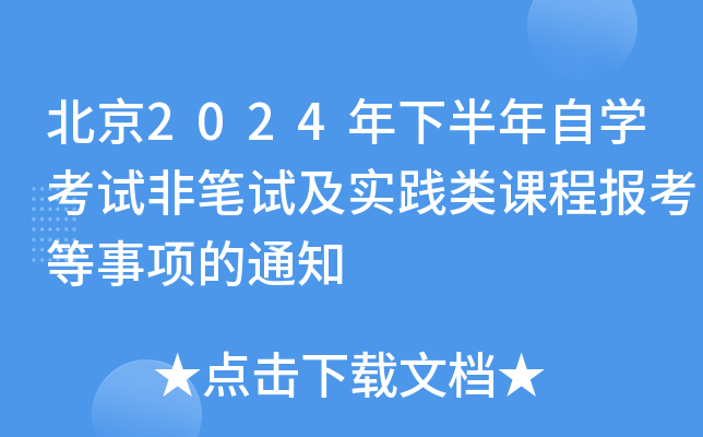 北京2024年下半年自开云kaiyun(中国)考试非笔试及实践类课程报考等事项的通知