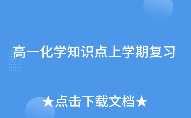 高一化开云kaiyun(中国)知识点上开云kaiyun(中国)期复习