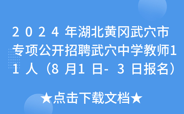 2024年湖北黄冈武穴市专项公开招聘武穴中开云kaiyun(中国)教师11人（8月1日-3日报名）