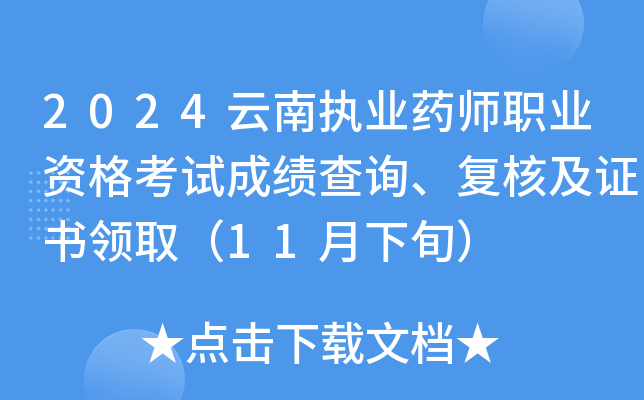 2024云南执业药师职业资格考试成绩查询、复核及证书领取（11月下旬）