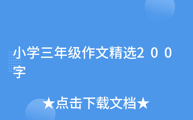 小开云kaiyun(中国)三年级作文精选200字