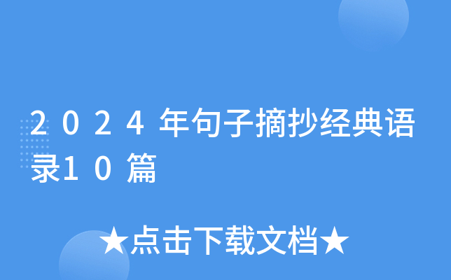 2024年句子摘抄经典语录10篇