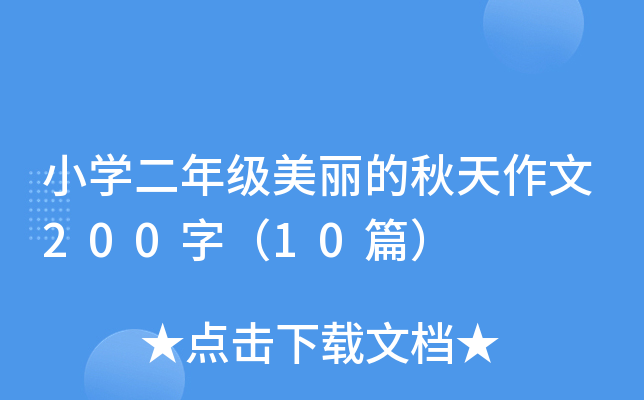 小开云kaiyun(中国)二年级美丽的秋天作文200字（10篇）