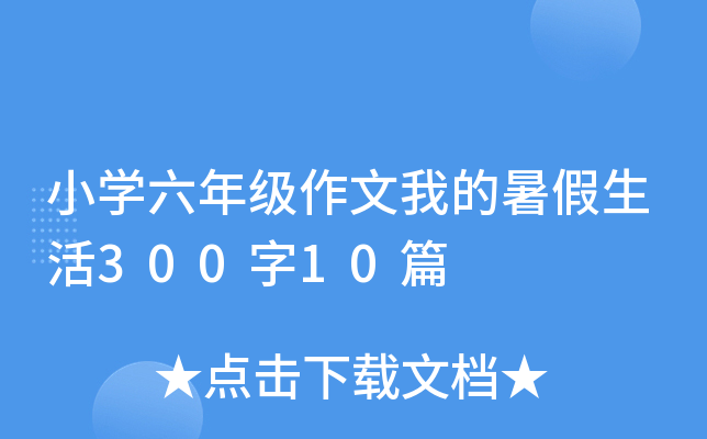 СW(xu)꼉(j)ҵ30010ƪ