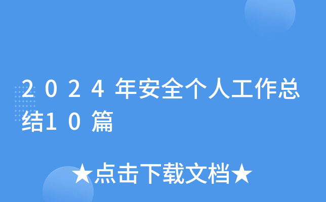 2024갲ȫ(g)˹Y(ji)10ƪ