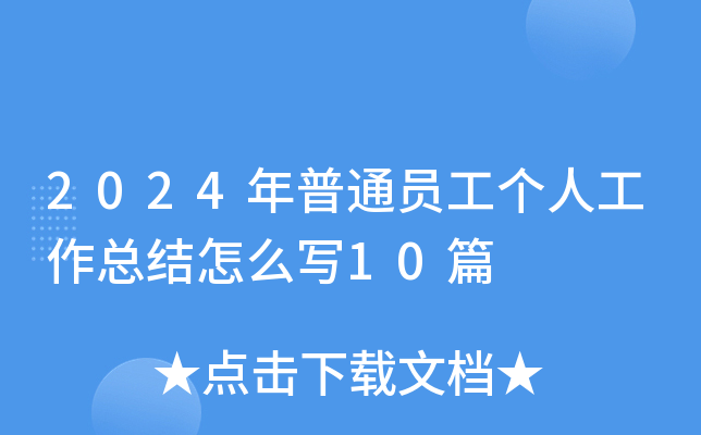2024ͨT˹Y(ji)ô10ƪ