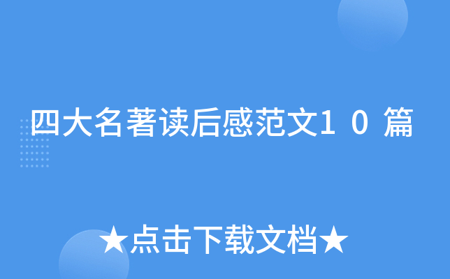 四大名著读后感范文10篇