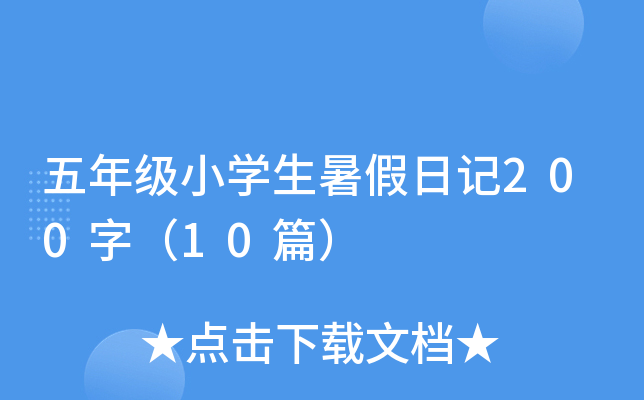 五年级小开云kaiyun(中国)生暑假日记200字（10篇）