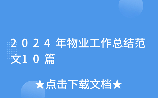 2024年物业工作总结范文10篇