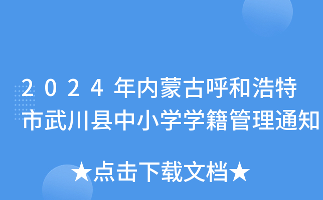 2024ɹźͺ䴨hСWW֪ͨ