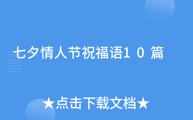 七夕情人节祝福语10篇