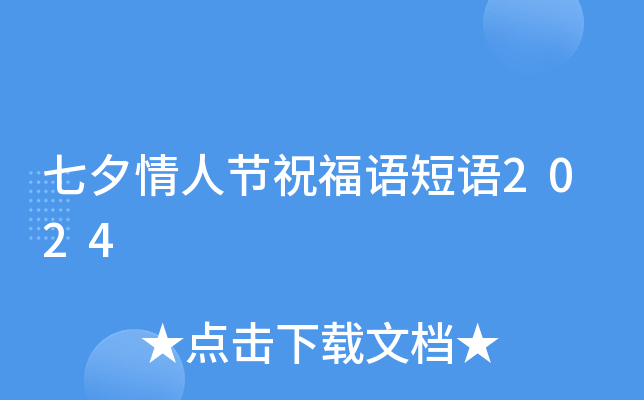七夕情人节祝福语短语2024