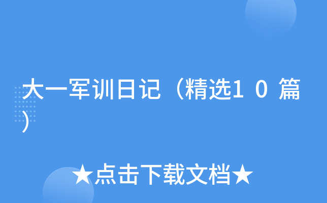 大一军训日记（精选10篇）